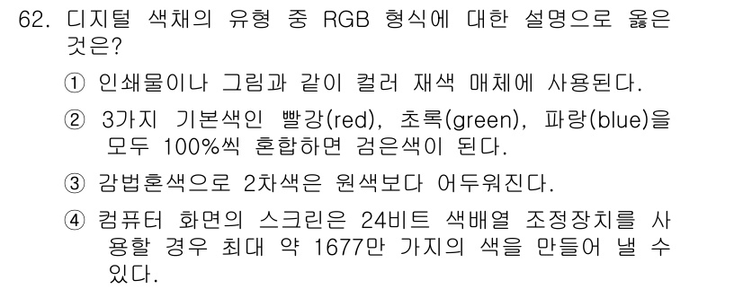시각디자인기사 2015년 62번 - . 컴퓨터 화면의 스크린은 24비트 색배열 조정방식을 사용함으로써 최대 ... 에 관한 핵심 기출문제