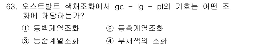 시각디자인기사 2015년 63번 - 정답은 3. 등순계열조화입니다. gc - lg - p의 기호는 등간격의 ... 에 관한 핵심 기출문제