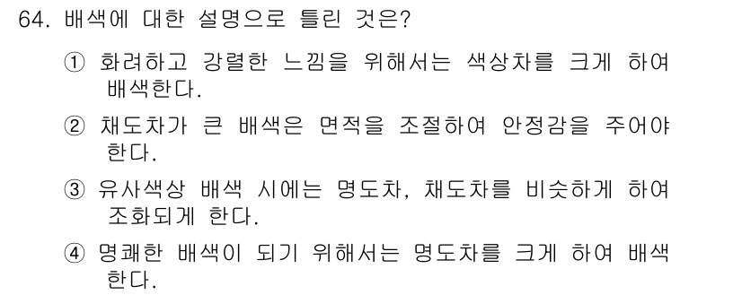 시각디자인기사 2015년 64번 - 명명된 배색의 경우 명도차를 크게 하여 색상을 구분하면 시각적 인식이 향... 에 관한 핵심 기출문제