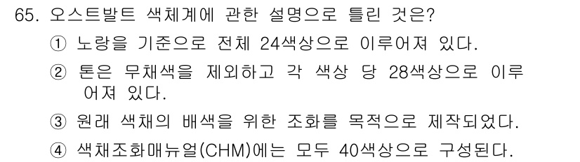 시각디자인기사 2015년 65번 - 오스트발트 색체계는 색의 배색을 설명하기 위한 체계로, 색상, 명도, 채... 에 관한 핵심 기출문제