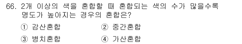 시각디자인기사 2015년 66번 - 정답은 4. 가산혼합입니다. 가산혼합은 두 가지 이상의 색을 혼합할 때 ... 에 관한 핵심 기출문제