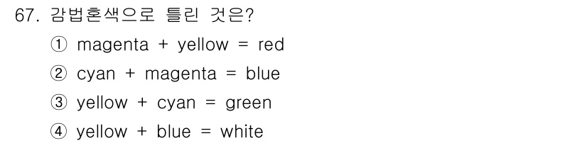 시각디자인기사 2015년 67번 - .  

이유: 색혼합에서 노랑(yellow)과 파랑(blue)을 섞으면... 에 관한 핵심 기출문제