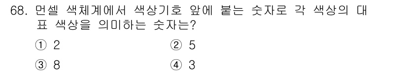 시각디자인기사 2015년 68번 - . 색상 기호에서 각 숫자로 표현되는 색상의 대표 색상은 해당 숫자가 위... 에 관한 핵심 기출문제