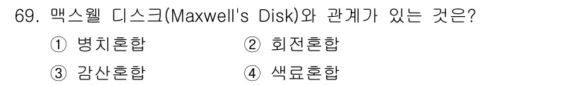 시각디자인기사 2015년 69번 - 맥스웰 디스크는 회전하는 물체의 운동과 관련된 개념으로, 회전 운동에 따... 에 관한 핵심 기출문제