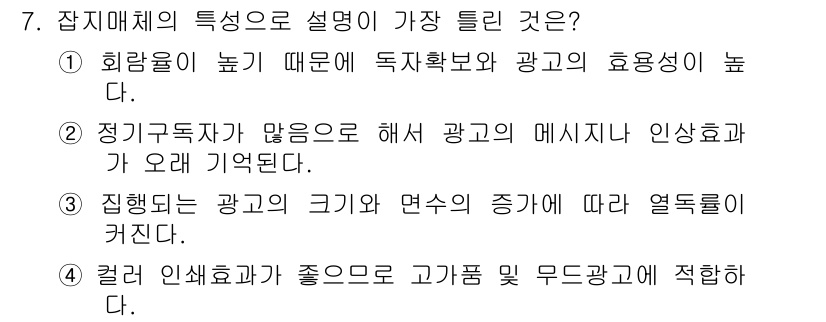 시각디자인기사 2015년 7번 - . 

정기구독자가 많으면 광고의 메시지가 인식되는 시간이 늘어나기 때문... 에 관한 핵심 기출문제