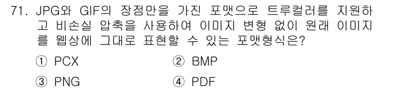 시각디자인기사 2015년 71번 - 정답은 3번 PNG입니다. PNG 포맷은 무손실 압축 방식을 사용하여 이... 에 관한 핵심 기출문제
