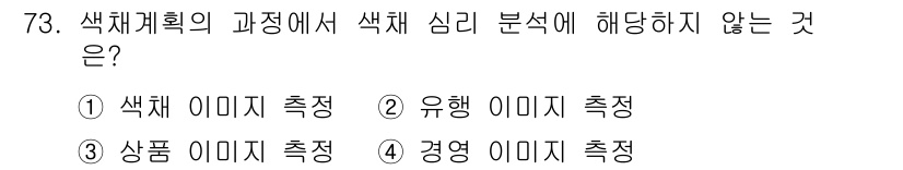 시각디자인기사 2015년 73번 - 색체계획의 과정에서 색체 심리 분석은 주로 시각적 이미지와 관련되므로, ... 에 관한 핵심 기출문제