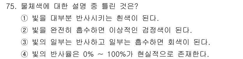 시각디자인기사 2015년 75번 - 정답 4번이 맞다. 물체가 빛을 반사하고 흡수하는 비율에 따라 색상이 결... 에 관한 핵심 기출문제