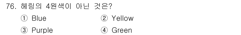 시각디자인기사 2015년 76번 - 해링의 4원색은 주로 빨강, 파랑, 노랑, 초록입니다. 이 중 자주색(P... 에 관한 핵심 기출문제