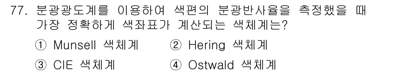 시각디자인기사 2015년 77번 - . CIE 색채계  

CIE 색채계는 인간의 시각적 색 감각을 정량화하... 에 관한 핵심 기출문제