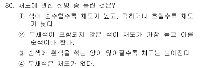 시각디자인기사 2015년 80번 - .  

무채색은 색상이 없는 상태로, 흑백을 포함한 색조 없이 순수한 ... 에 관한 핵심 기출문제