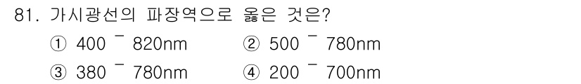 시각디자인기사 2015년 81번 - 정답은 ③ 380-780nm입니다. 가시광선의 파장 범위는 일반적으로 3... 에 관한 핵심 기출문제