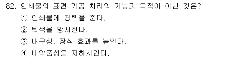 시각디자인기사 2015년 82번 - 인쇄물의 표현에서 내약품성을 저하시킨다는 것은 품질이나 유지 관리에 부정... 에 관한 핵심 기출문제