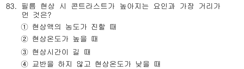 시각디자인기사 2015년 83번 - . 교만을 하지 않고 현상온도가 낮을 때.

해설: 필름 현상 시 콘트라... 에 관한 핵심 기출문제