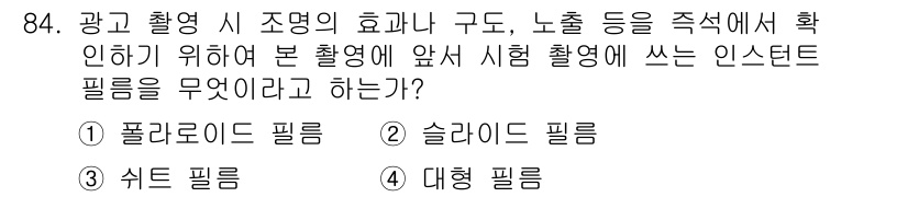 시각디자인기사 2015년 84번 - 정답은 1) 폴라로이드 필름입니다. 폴라로이드 필름은 즉각적인 인화가 가... 에 관한 핵심 기출문제