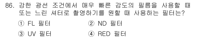 시각디자인기사 2015년 86번 - . ND 필터. 

ND 필터는 빛의 양을 줄여주어 강한 광선 아래에서도... 에 관한 핵심 기출문제