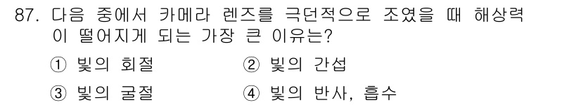 시각디자인기사 2015년 87번 - . 빛의 회절  
해설: 카메라 렌즈가 극단적으로 조여질 경우, 빛의 회... 에 관한 핵심 기출문제