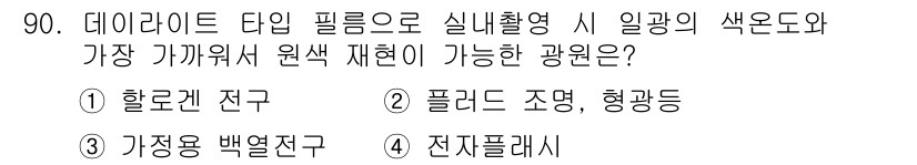 시각디자인기사 2015년 90번 - 전자플라시는 다양한 색상의 빛을 재현할 수 있는 특성을 가져, 실내 환경... 에 관한 핵심 기출문제