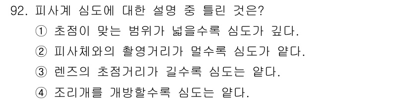 시각디자인기사 2015년 92번 - . 피사체와의 촬영거리가 멀어야 심도가 얕아진다. 

촬영 거리가 가까울... 에 관한 핵심 기출문제