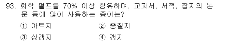 시각디자인기사 2015년 93번 - 정답은 2. 중질지입니다. 중질지는 화상을 잘 견디고 품질이 우수하여 인... 에 관한 핵심 기출문제