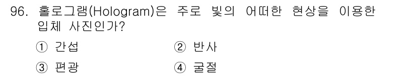 시각디자인기사 2015년 96번 - . 간섭  
간섭은 두 개 이상의 빛의 파동이 겹쳐져서 새로운 패턴을 만... 에 관한 핵심 기출문제