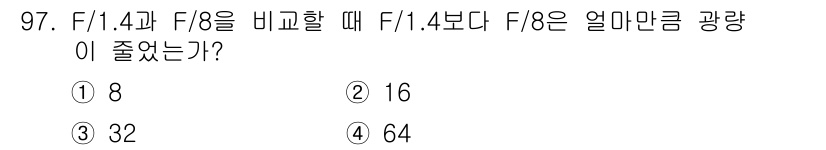 시각디자인기사 2015년 97번 - F/1.4와 F/8의 조리개 값 차이는 약 3 스텝으로, 각 스텝마다 빛... 에 관한 핵심 기출문제
