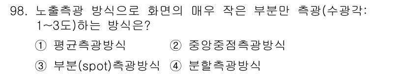 시각디자인기사 2015년 98번 - . 부분(spot)측광방식

부분측광방식은 특정 영역의 밝기만을 측정하여... 에 관한 핵심 기출문제