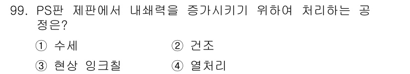 시각디자인기사 2015년 99번 - . 열처리

해설: 열처리는 재료의 내구성을 향상시키고 내부 응력을 제거... 에 관한 핵심 기출문제