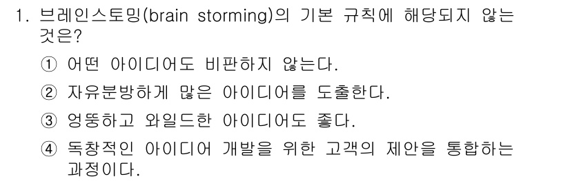 시각디자인기사 2016년 1번 - . 독창적인 아이디어 개발을 위한 고객의 제한을 통하는 것은 브레인스토밍... 에 관한 핵심 기출문제