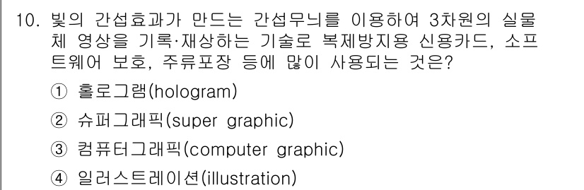 시각디자인기사 2016년 10번 - . 홀로그램(hologram)

홀로그램은 빛의 간섭효과를 이용하여 3차... 에 관한 핵심 기출문제