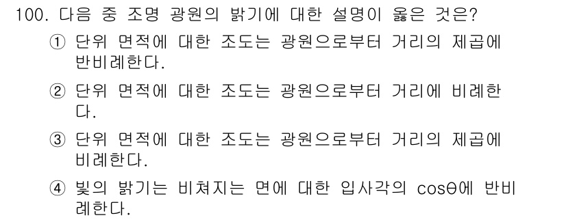 시각디자인기사 2016년 100번 - 광원에서 멀어질수록 조도의 감소 비율은 거리의 제곱에 반비례하므로, 조명... 에 관한 핵심 기출문제