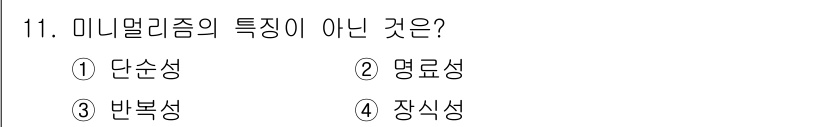 시각디자인기사 2016년 11번 - . 장식성

미니멀리즘은 단순하고 기초적인 형태와 색상을 강조하며 장식적... 에 관한 핵심 기출문제