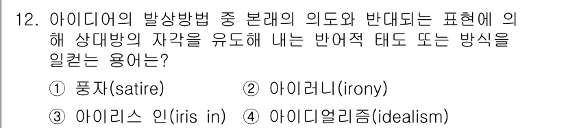 시각디자인기사 2016년 12번 - 정답은 2번 아이러니(ironiy)입니다. 아이러니는 의도와 반대로 해석... 에 관한 핵심 기출문제