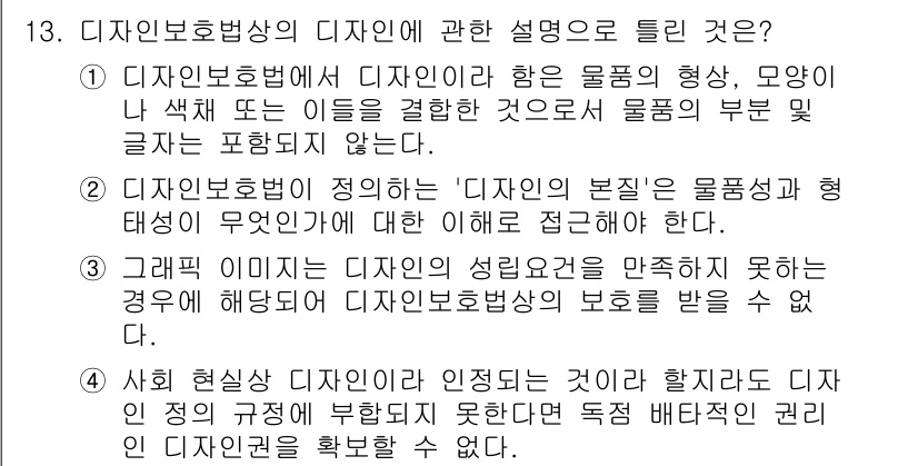 시각디자인기사 2016년 13번 - . 

디자인 보호법은 디자인의 형태와 색상을 결합한 독창적인 표현을 보... 에 관한 핵심 기출문제