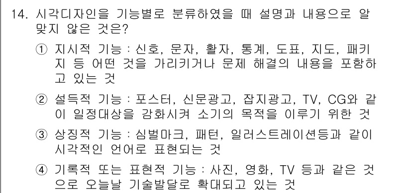 시각디자인기사 2016년 14번 - 2번의 설명은 시각 디자인의 언어와 형식에 대한 명확한 이해를 결여하고 ... 에 관한 핵심 기출문제