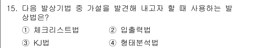 시각디자인기사 2016년 15번 - 정답은 3번 KJ법입니다. KJ법은 집단 brainstorming 기법으... 에 관한 핵심 기출문제