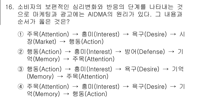 시각디자인기사 2016년 16번 - 정답 4번입니다. AIDA 모형은 소비자의 관심(Attention)에서 ... 에 관한 핵심 기출문제