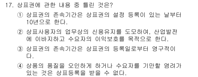 시각디자인기사 2016년 17번 - 정답 3번은 상표권의 존속 기간에 대한 내용과 맞지 않기 때문에 올바르지... 에 관한 핵심 기출문제