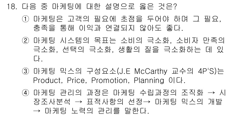 시각디자인기사 2016년 18번 - 정답 4번은 마케팅 믹스의 구성요소인 4P(Product, Price, ... 에 관한 핵심 기출문제