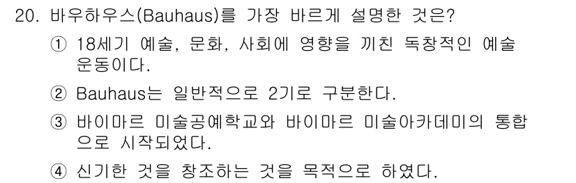 시각디자인기사 2016년 20번 - . 바우하우스는 바이마르 미술학교와 바이마르 미술 아카데미의 통합을 통해... 에 관한 핵심 기출문제