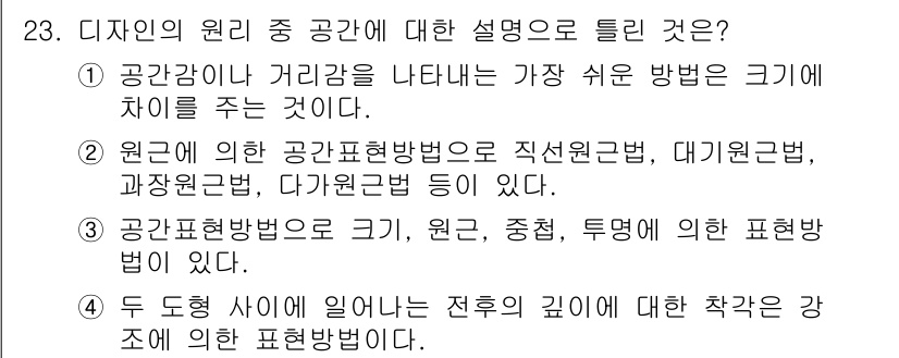 시각디자인기사 2016년 23번 - 정답 4번은 두 도형 사이의 일관된 관계를 설명하며, 이는 전후의 깊이와... 에 관한 핵심 기출문제
