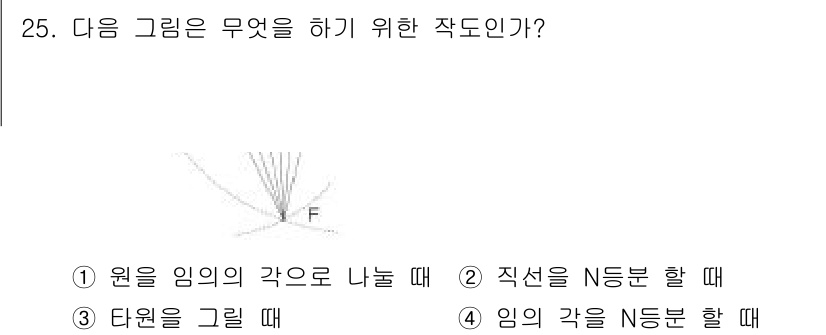 시각디자인기사 2016년 25번 - 이 그림은 임의의 각도를 나눌 때 사용되는 작도 방법으로, 원의 중심점과... 에 관한 핵심 기출문제
