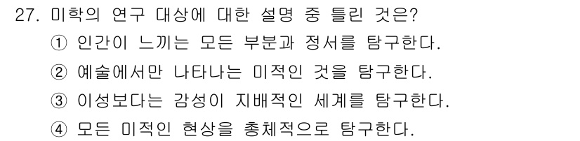 시각디자인기사 2016년 27번 - 정답 2의 이유는, 예술에서 나타나는 미적 요소들은 주로 감정과 감각을 ... 에 관한 핵심 기출문제