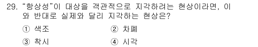 시각디자인기사 2016년 29번 - . 채색

채색은 색의 변화와 구성을 통해 시각적 표현을 이루는 과정으로... 에 관한 핵심 기출문제