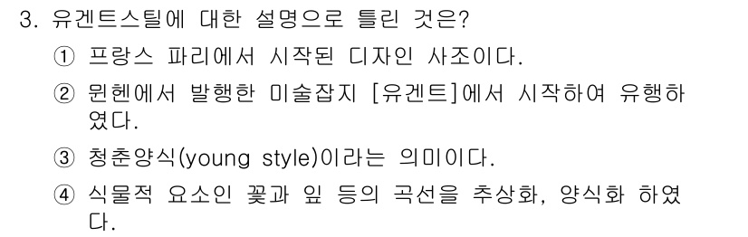 시각디자인기사 2016년 3번 - . 유겐트스틸은 프랑스 파리에서 시작된 디자인 사조로, 19세기 후반에서... 에 관한 핵심 기출문제