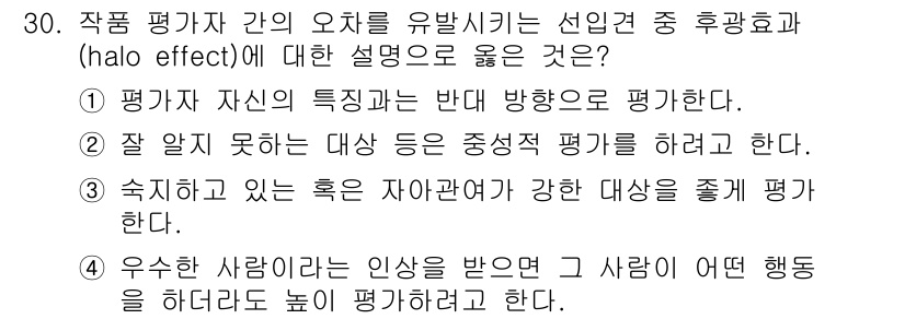 시각디자인기사 2016년 30번 - 정답 4번은 '우수한 사람들이라 인상을 받은 것과 그 사람의 어떤 행동을... 에 관한 핵심 기출문제