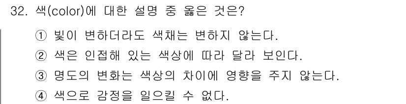 시각디자인기사 2016년 32번 - 정답인 이유는 색은 주변 환경에 따라 다르게 인식될 수 있기 때문입니다.... 에 관한 핵심 기출문제