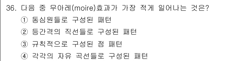시각디자인기사 2016년 36번 - 모아레(moire) 효과는 두 개의 패턴이 겹쳤을 때 발생하는 간섭 현상... 에 관한 핵심 기출문제