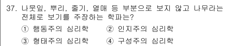 시각디자인기사 2016년 37번 - 정답은 3번, 형태주의 심리학입니다. 형태주의 심리학은 자극의 전체적인 ... 에 관한 핵심 기출문제