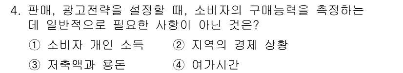 시각디자인기사 2016년 4번 - 여가시간은 소비자의 구매능력에 직접적인 영향을 미치지 않으며, 개인 소득... 에 관한 핵심 기출문제